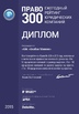Диплом по итогам рейтинга «Право.Ru-300» - 2015